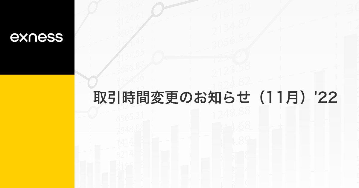 取引時間変更のお知らせ（11月）'22